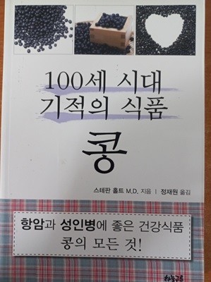 100세 시대 기적의 식품 콩