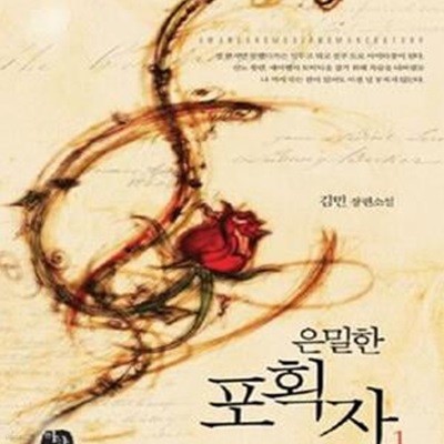 은밀한 포획자. 1-2