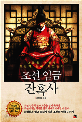 조선 임금 잔혹사