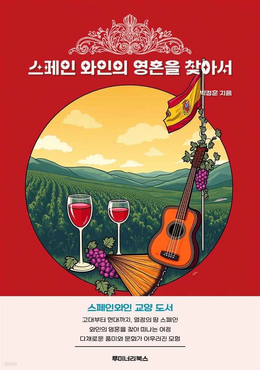 스페인 와인의 영혼을 찾아서