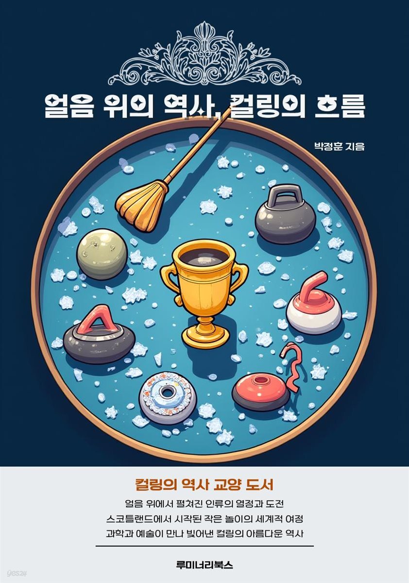 얼음 위의 역사, 컬링의 흐름