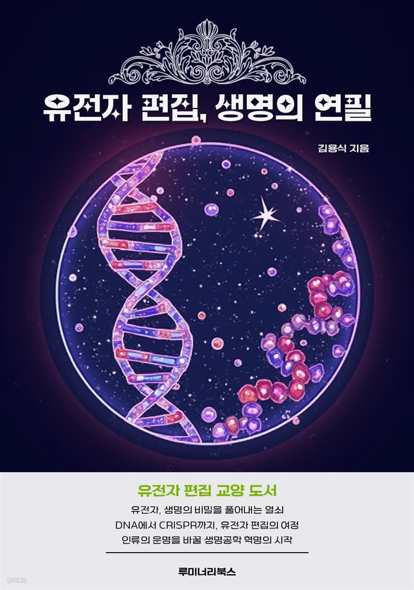 유전자 편집, 생명의 연필