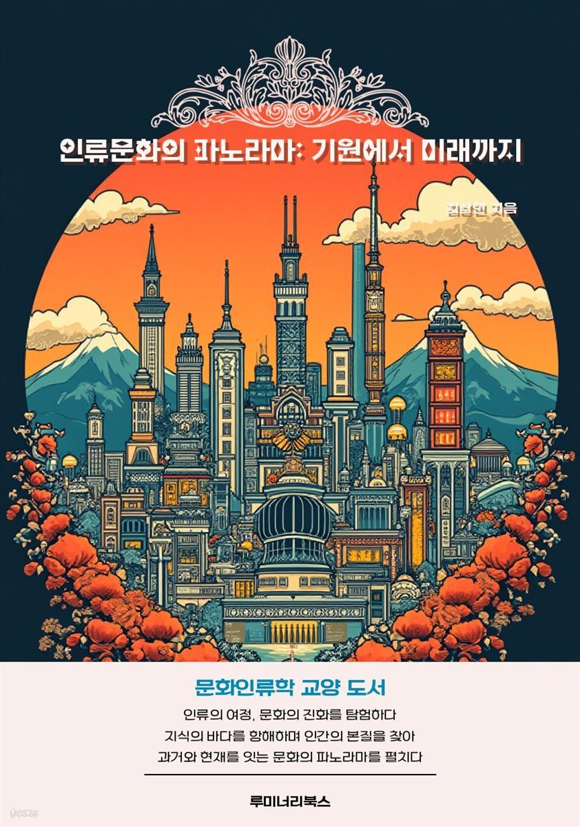 인류문화의 파노라마: 기원에서 미래까지