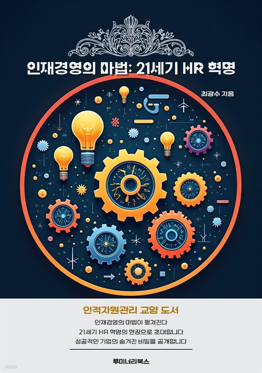 인재경영의 마법: 21세기 HR 혁명