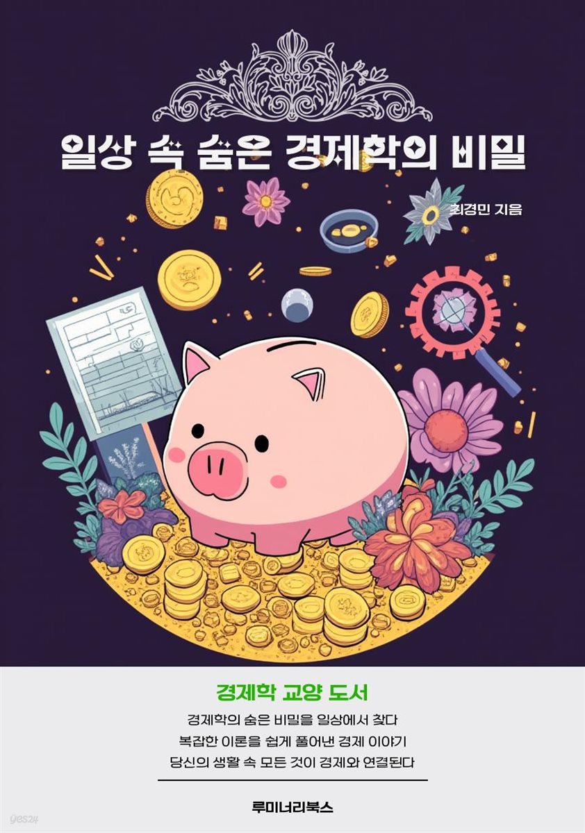 일상 속 숨은 경제학의 비밀