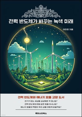 전력 반도체가 바꾸는 녹색 미래