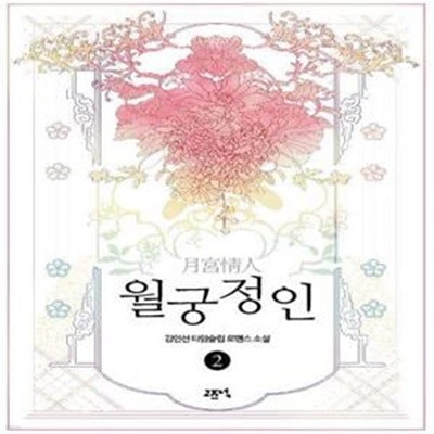 월궁정인 2(완결) (김인선 타임슬립 로맨스 소설) /단권