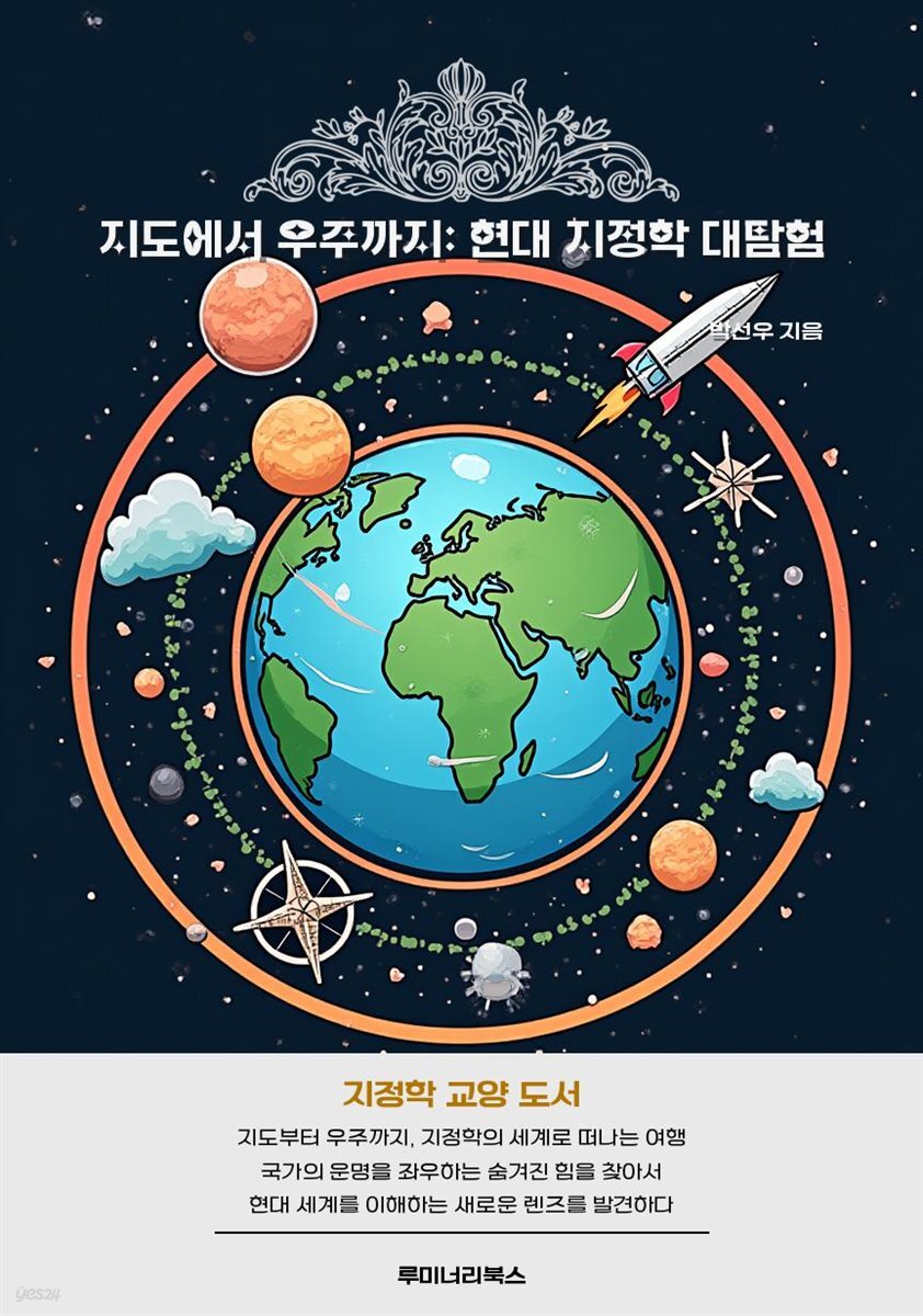 지도에서 우주까지: 현대 지정학 대탐험