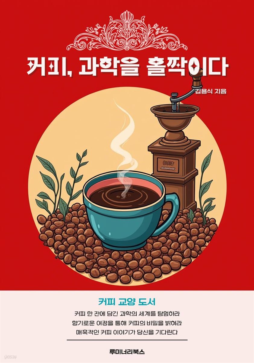 [전자책] 커피, 과학을 홀짝이다 - 예스24 [전자책]커피, 과학을 홀짝이다 - 예스24