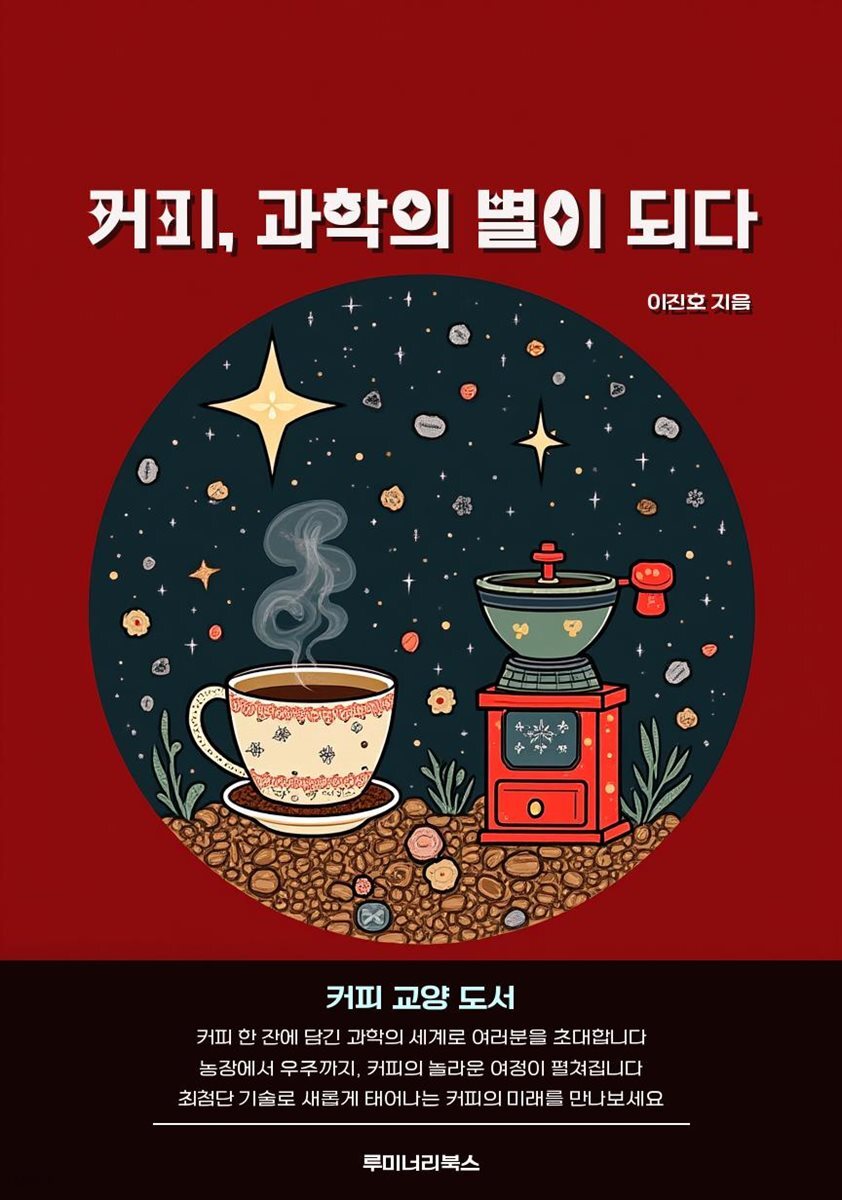 커피, 과학의 별이 되다