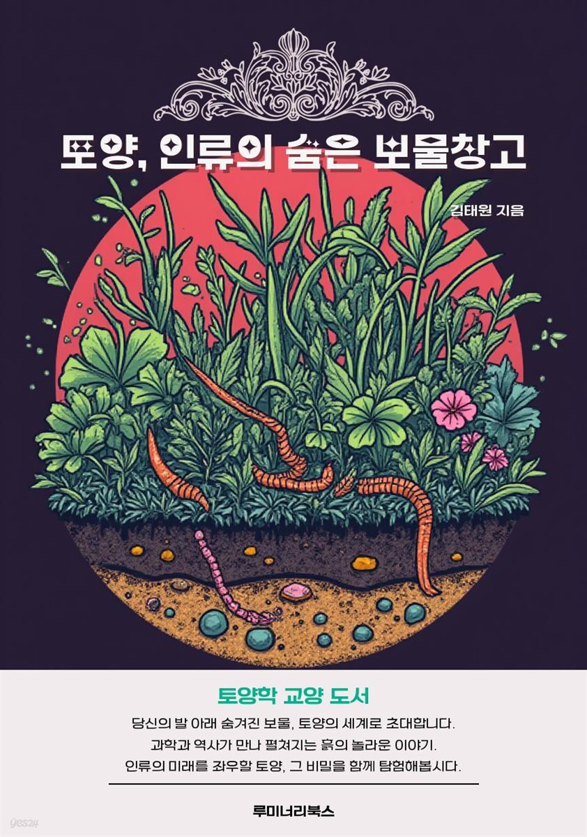 토양, 인류의 숨은 보물창고