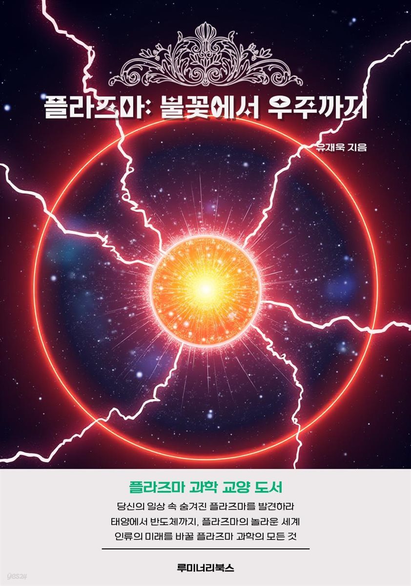 플라즈마: 불꽃에서 우주까지