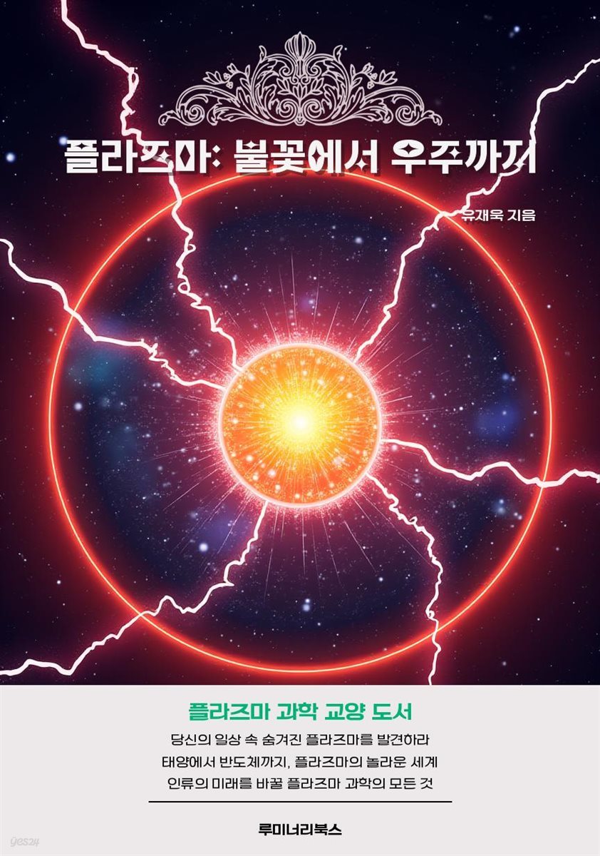 플라즈마: 불꽃에서 우주까지