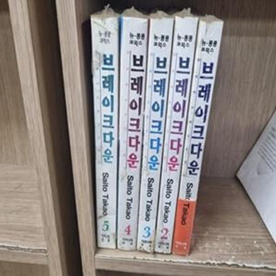 브레이크다운 3-5완결 /전3권