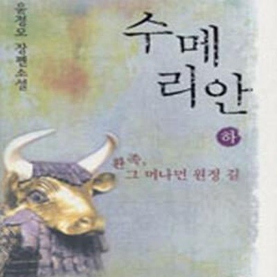 수메리안 상. 하 전2권