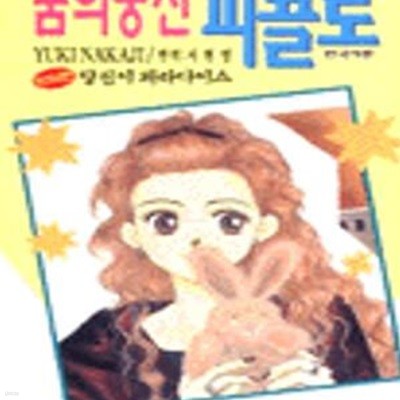 꿈의 궁전 피콜로 1-6 완결