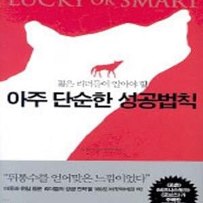 아주 단순한 성공법칙 (젊은 리더들이 알아야 할) /외피없음