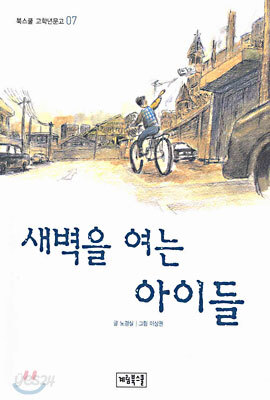 새벽을 여는 아이들