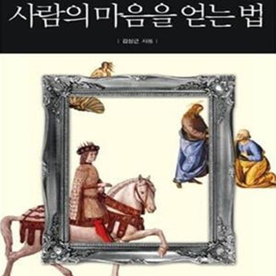 사람의 마음을 얻는 법 (350년 동안 세상을 지배한 메디치 이야기)