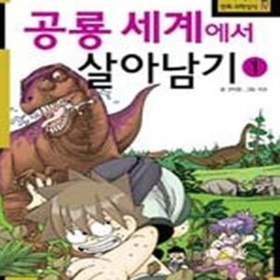 공룡세계에서 살아남기 1권