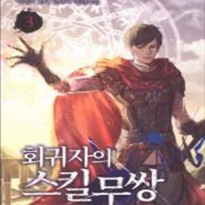 회귀자의 스킬무쌍 1-11완결