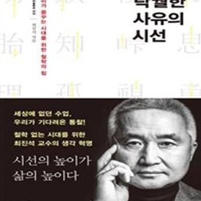 탁월한 사유의 시선 (우리가 꿈꾸는 시대를 위한 철학의 힘) /상급