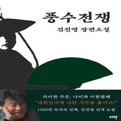 풍수전쟁 (김진명 장편소설) /상급