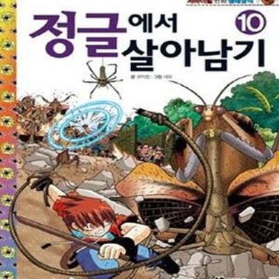 정글에서 살아남기 1-10 /2권 없음 전9권