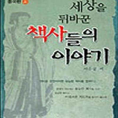 세상을 뒤바꾼 책사들의 이야기 (중국편 상,책사열전시리즈1)