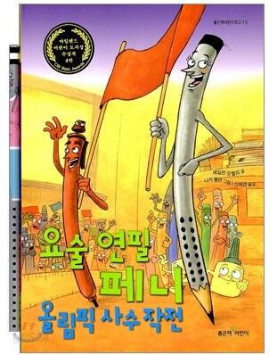 요술 연필 페니 올림픽 사수 작전