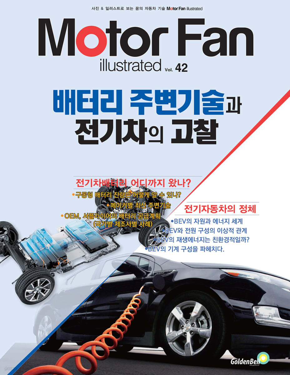 모터 팬 Vol.42 배터리 주변기술과 전기차의 고찰