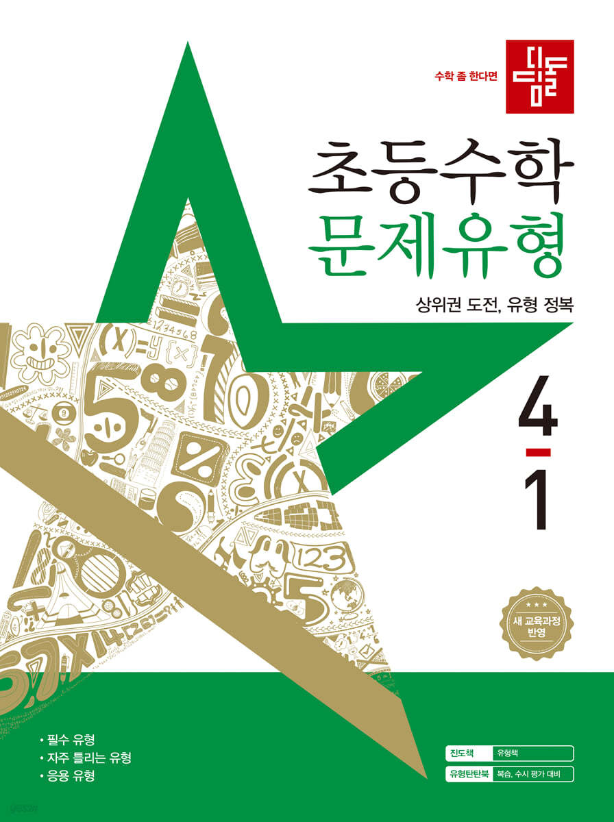 디딤돌 초등수학 문제유형 4-1 (2025년)