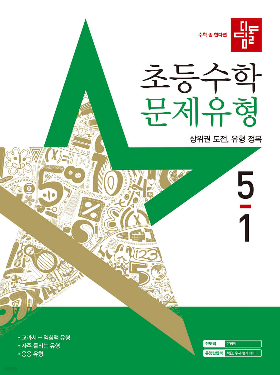 디딤돌 초등수학 문제유형 5-1 (2025년)