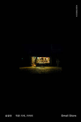스몰 스토어