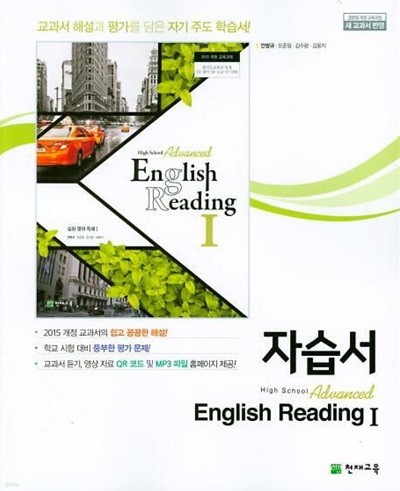 2025년 고등학교 자습서 심화 영어 독해 1 Advanced English Reading 1 자습서 (천재교육 / 안병규/2024~2025년) 