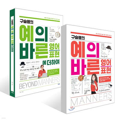 구슬쌤의 예의 바른 영어 표현 + 구슬쌤의 예의 바른 영어 표현에 더하여 세트