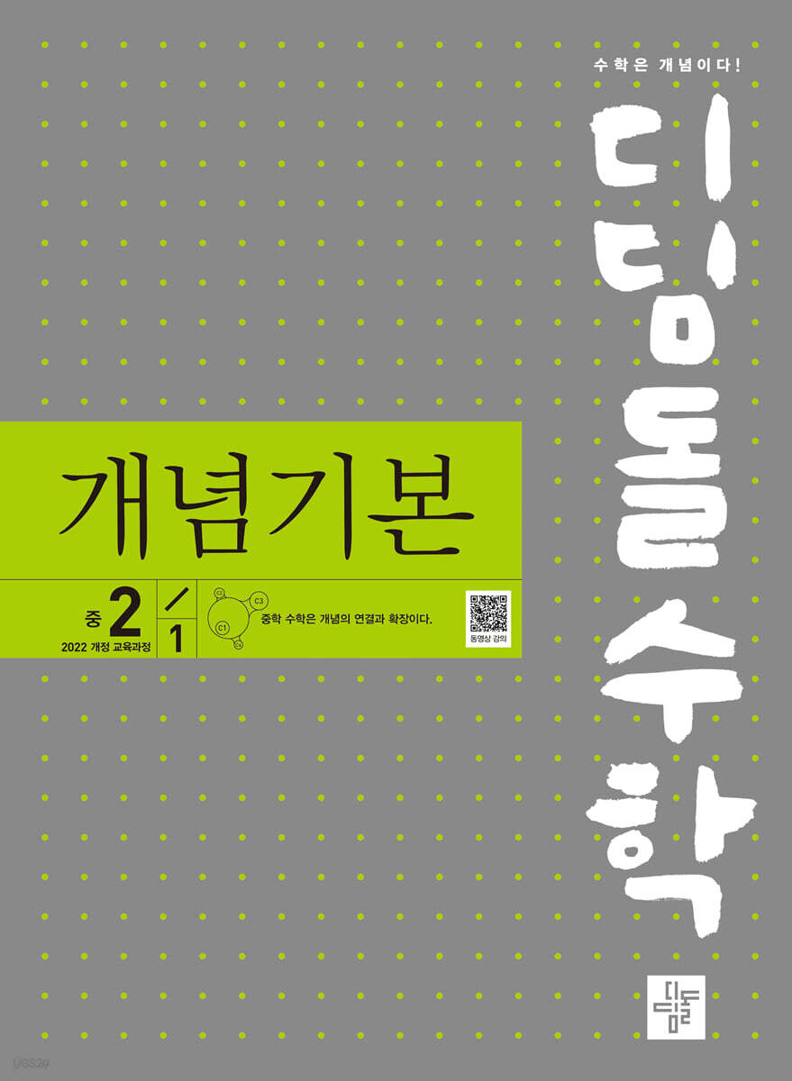 디딤돌 수학 개념기본 중 2-1 (2026년)
