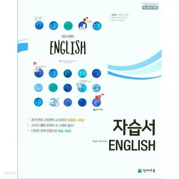 2024년 고등학교 자습서 영어 (고등학교 1학년용) (천재교육 / 김태영 / 2024)2015개정교육과정