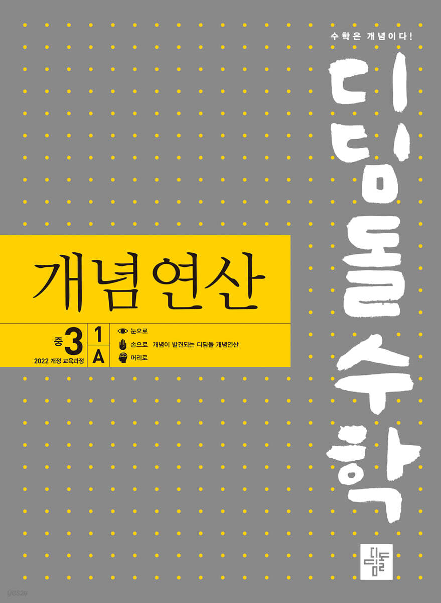 디딤돌수학 개념연산 중3-1A (2025년)