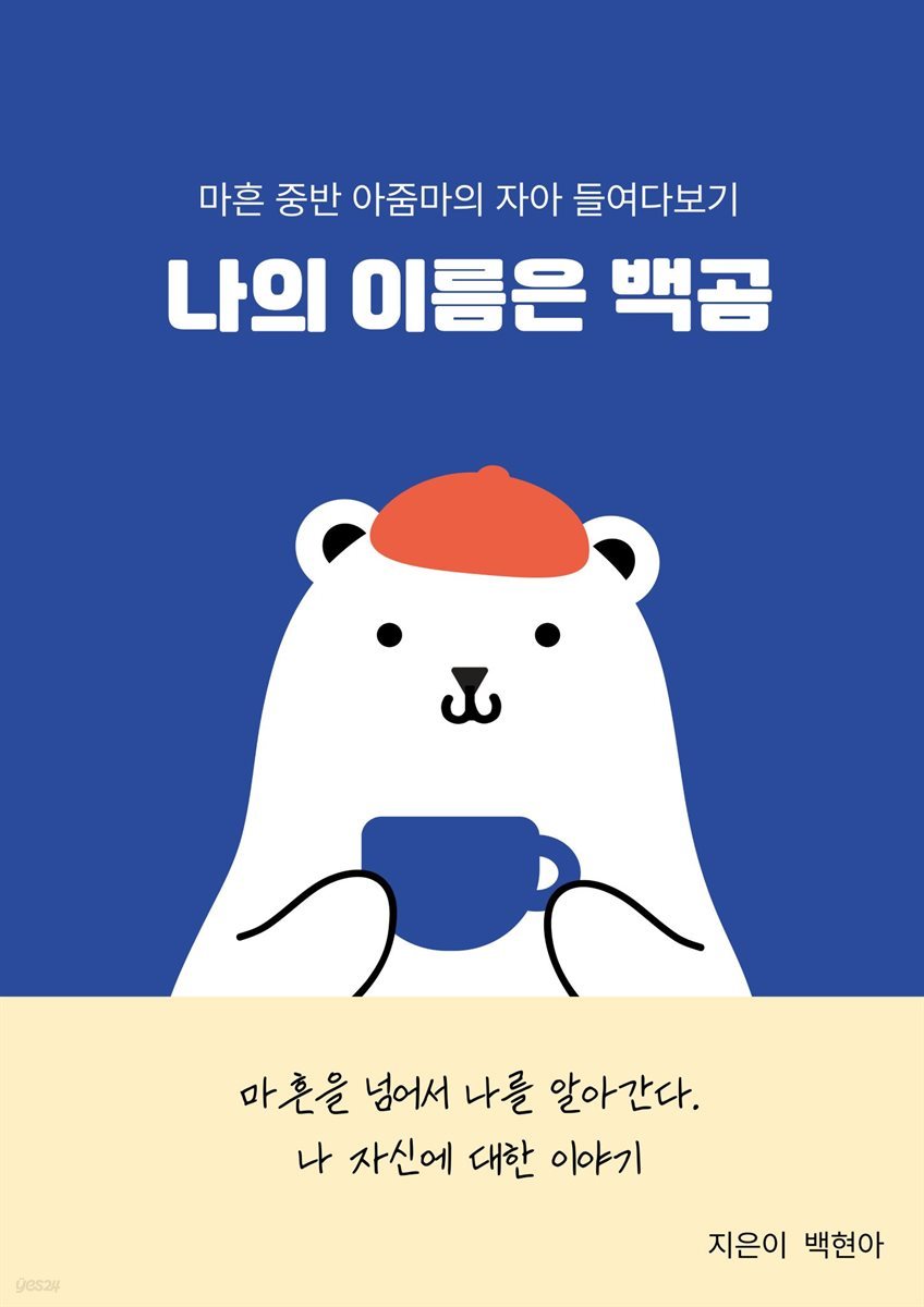 나의 이름은 백곰