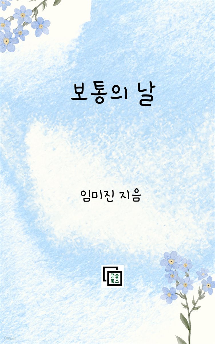 보통의 날