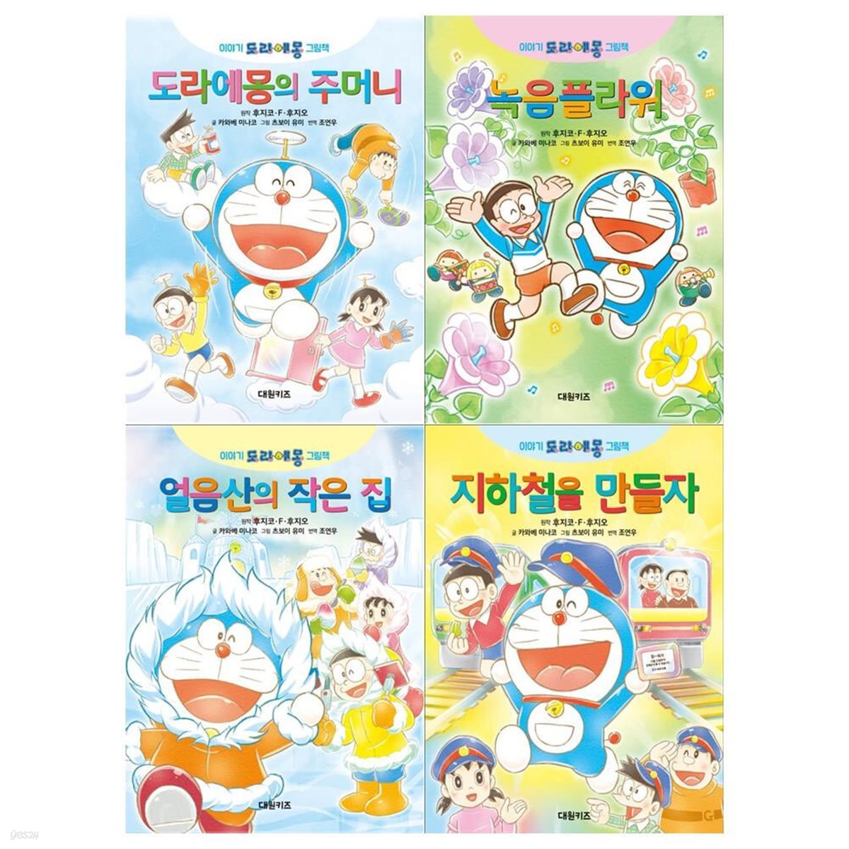 이야기 도라에몽 그림책 4권세트(도라에몽의 주머니+녹음플라워+얼음산의 작은집+지하철을 만들자)