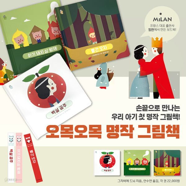 손끝으로 만나는 우리 아기 첫 명작 그림책 : 오목오목 명작 그림책 (전 3권)