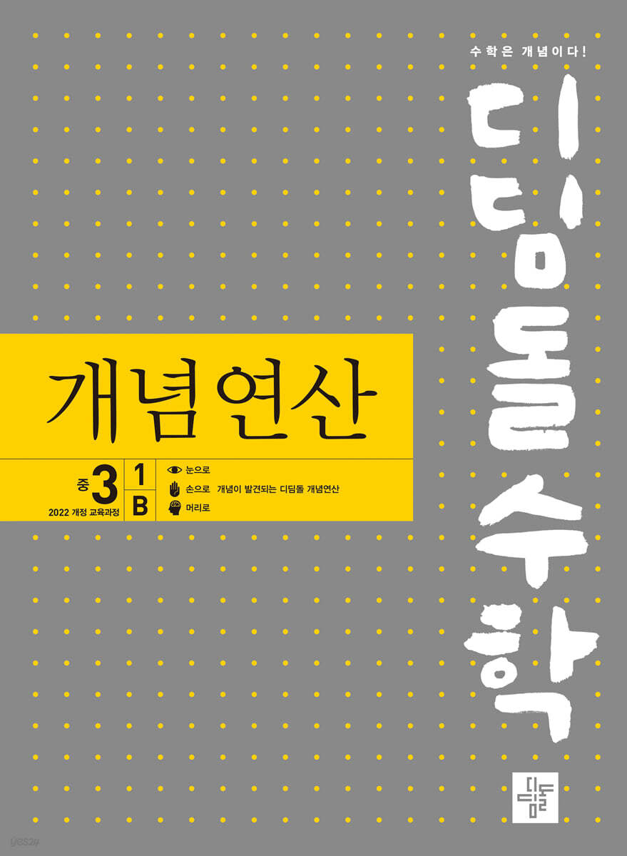 디딤돌수학 개념연산 중3-1B (2025년)
