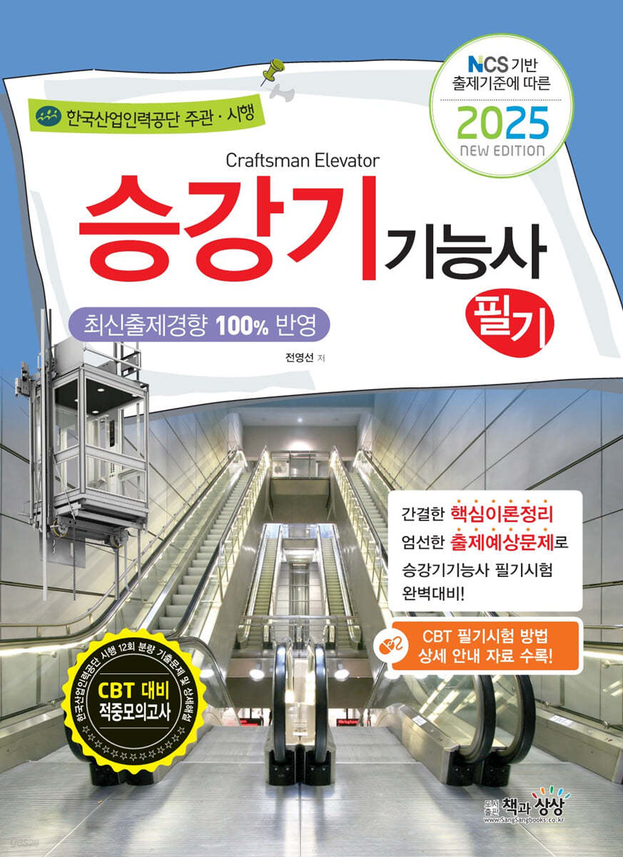 2025 승강기기능사 필기