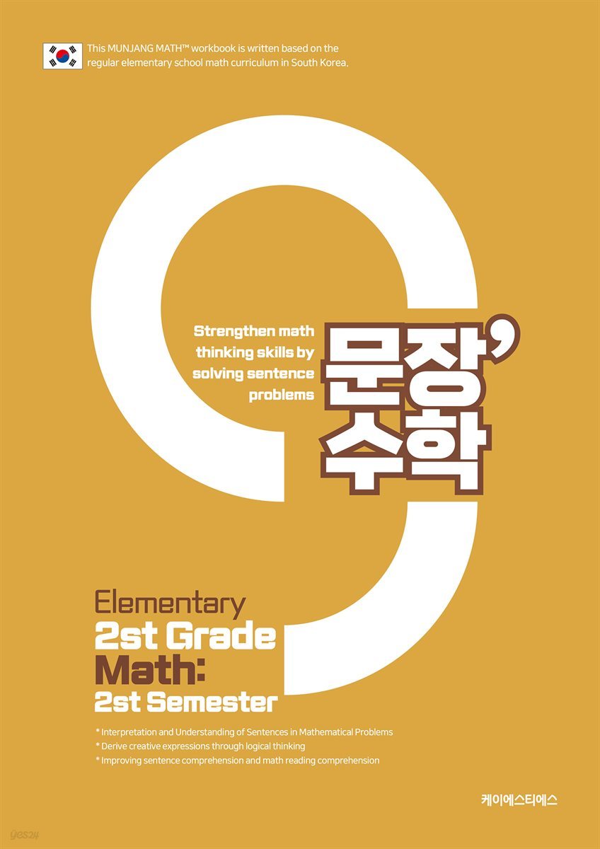 (영어판) 문장수학 초등 2-2 수학문제집 - 문해력수학 문제 풀이로 수학 사고력 강화