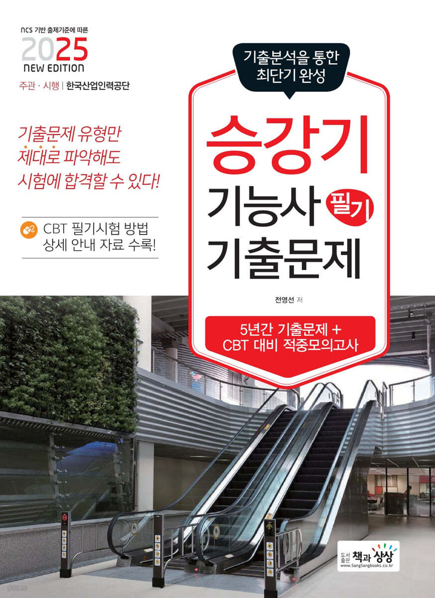 2025 승강기기능사 필기 기출문제(기출+적중모의고사)