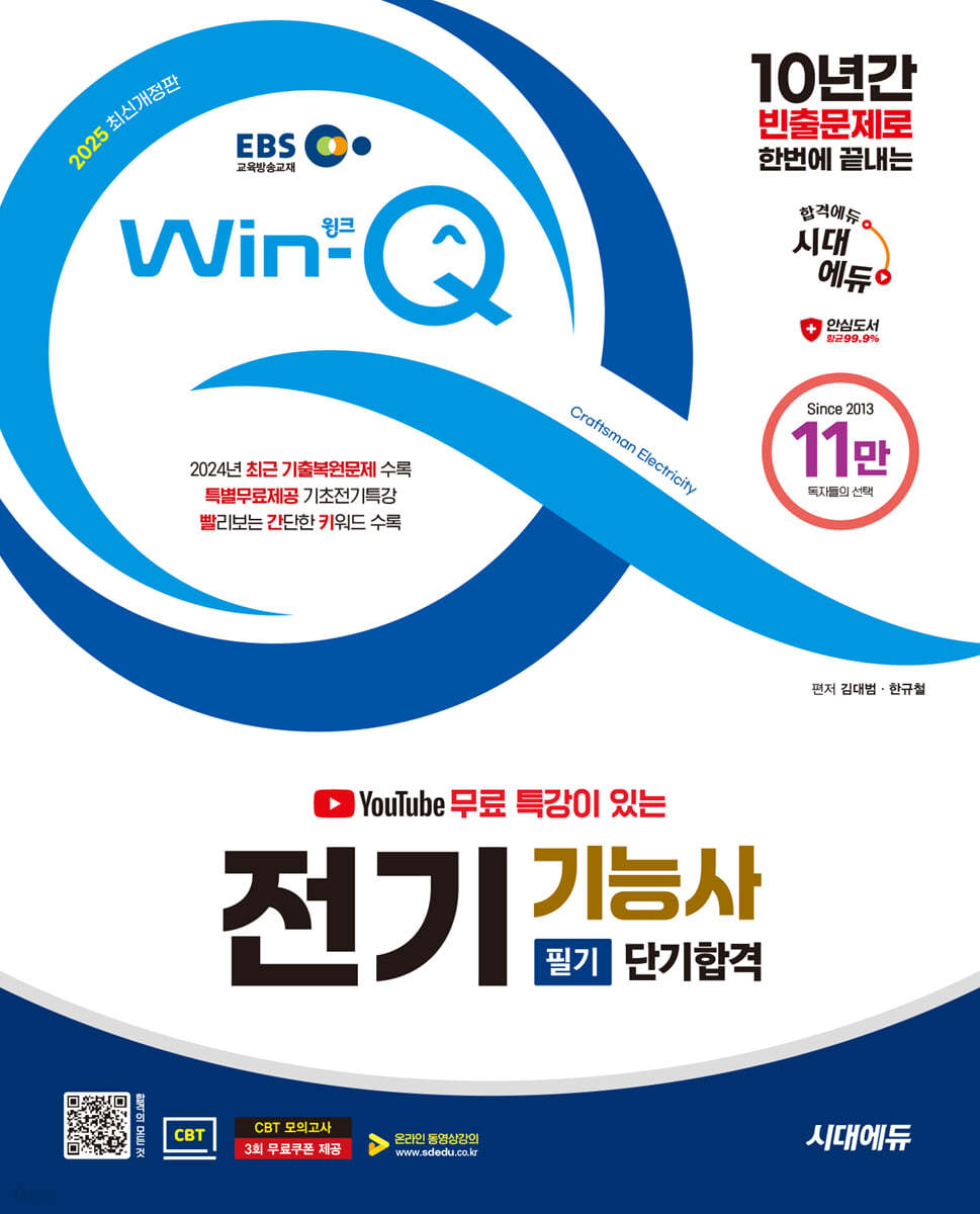 2025 시대에듀 EBS 유튜브 무료 특강이 있는 Win-Q 전기기능사 필기 단기합격