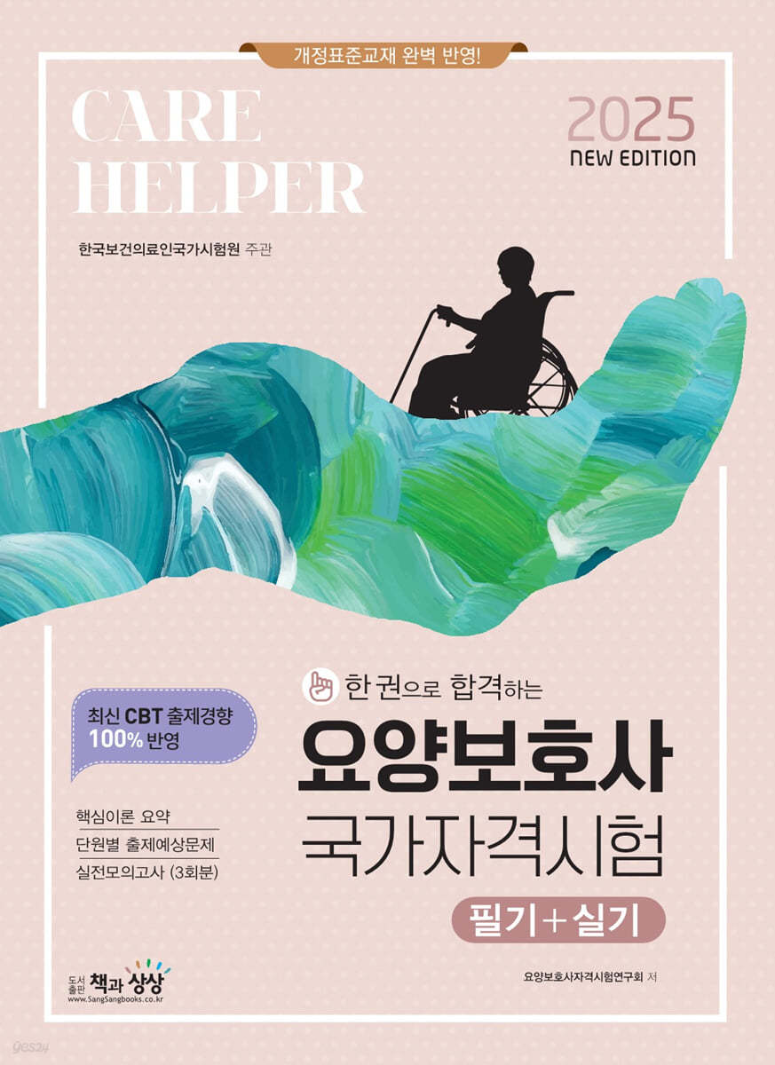 2025 요양보호사 국가자격시험(필기+실기)