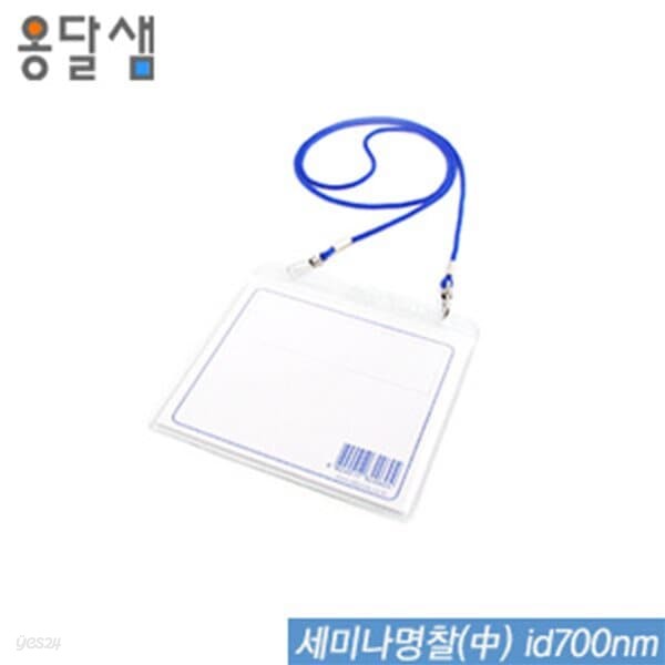 문구도매 옹달샘 세미나명찰中  id700nm  50개입  명찰 아크릴명찰